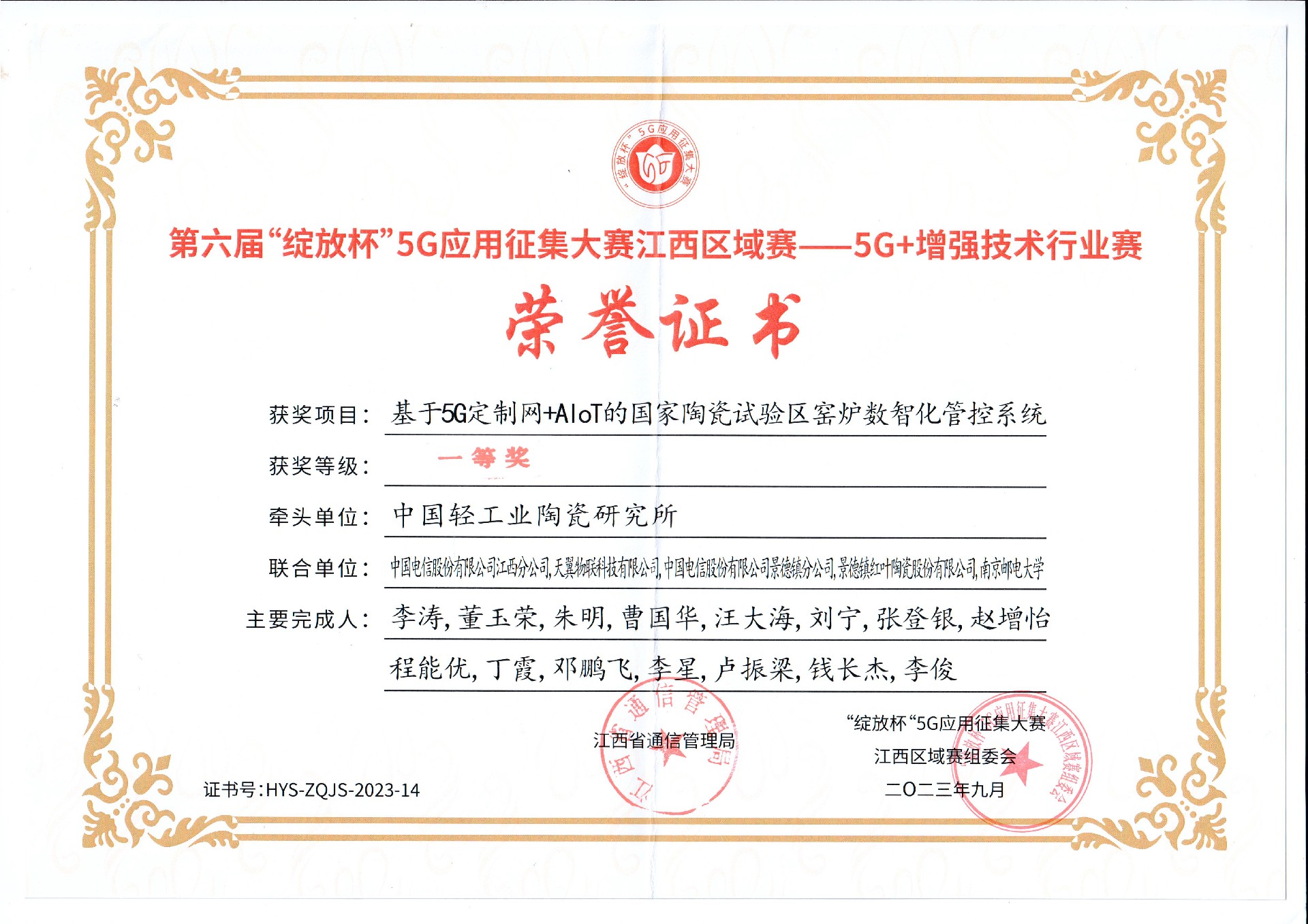 一等奖证书-开放杯江西区域赛5G+加强技术行业赛.jpg